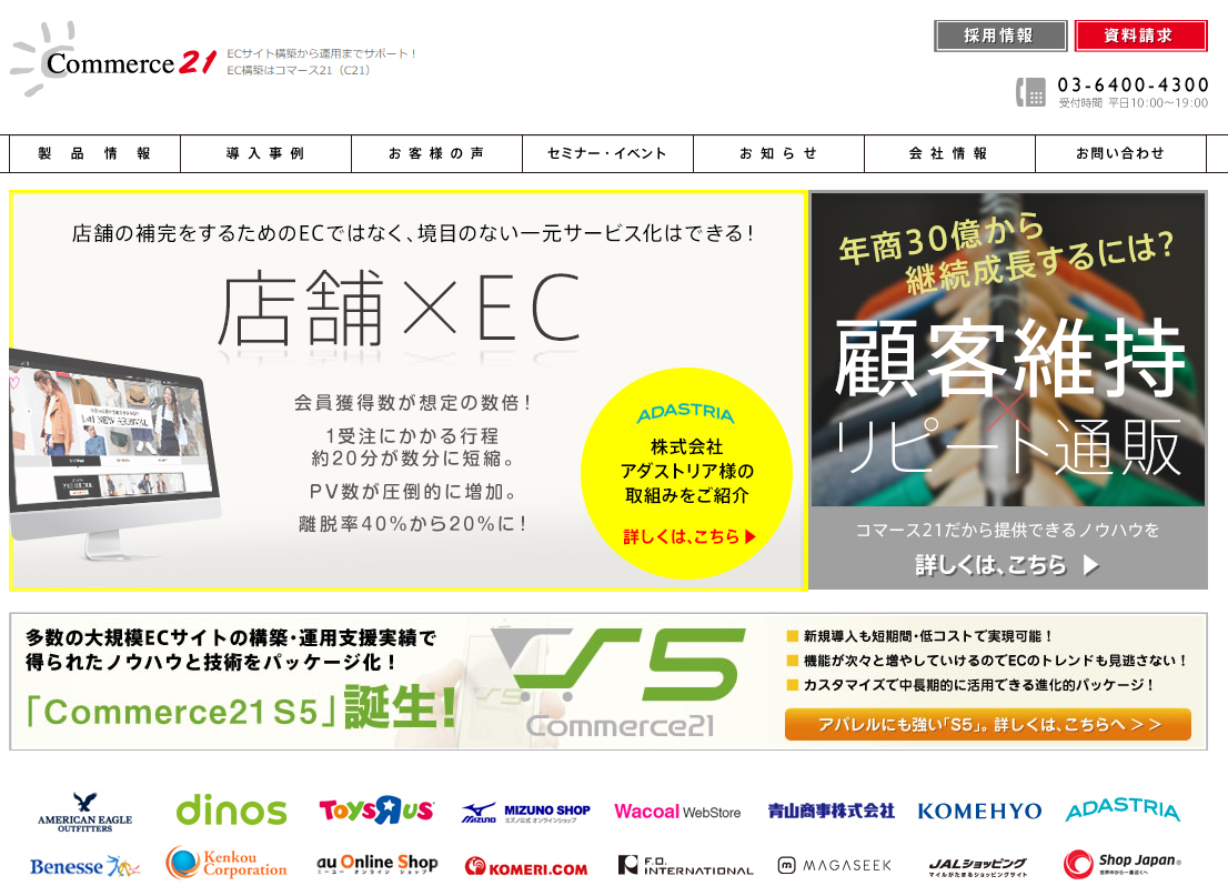 コマース21の最近の評判は？【大手の導入実績ナンバー１】